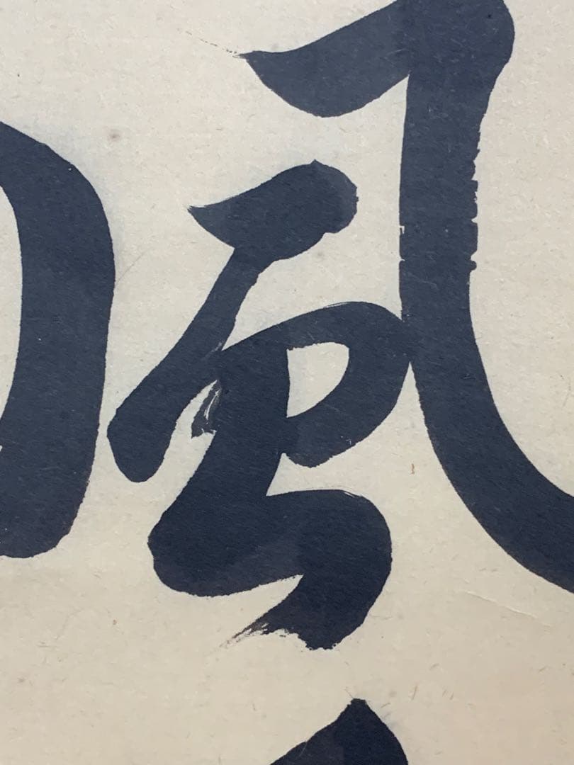 【掛軸】02 足立泰道（宗誠)薫風自南来 書 大徳寺