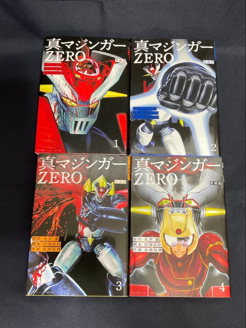 【愛蔵版】真マジンガーZERO、真マジンガーZEROvs暗黒大将軍　全巻セット