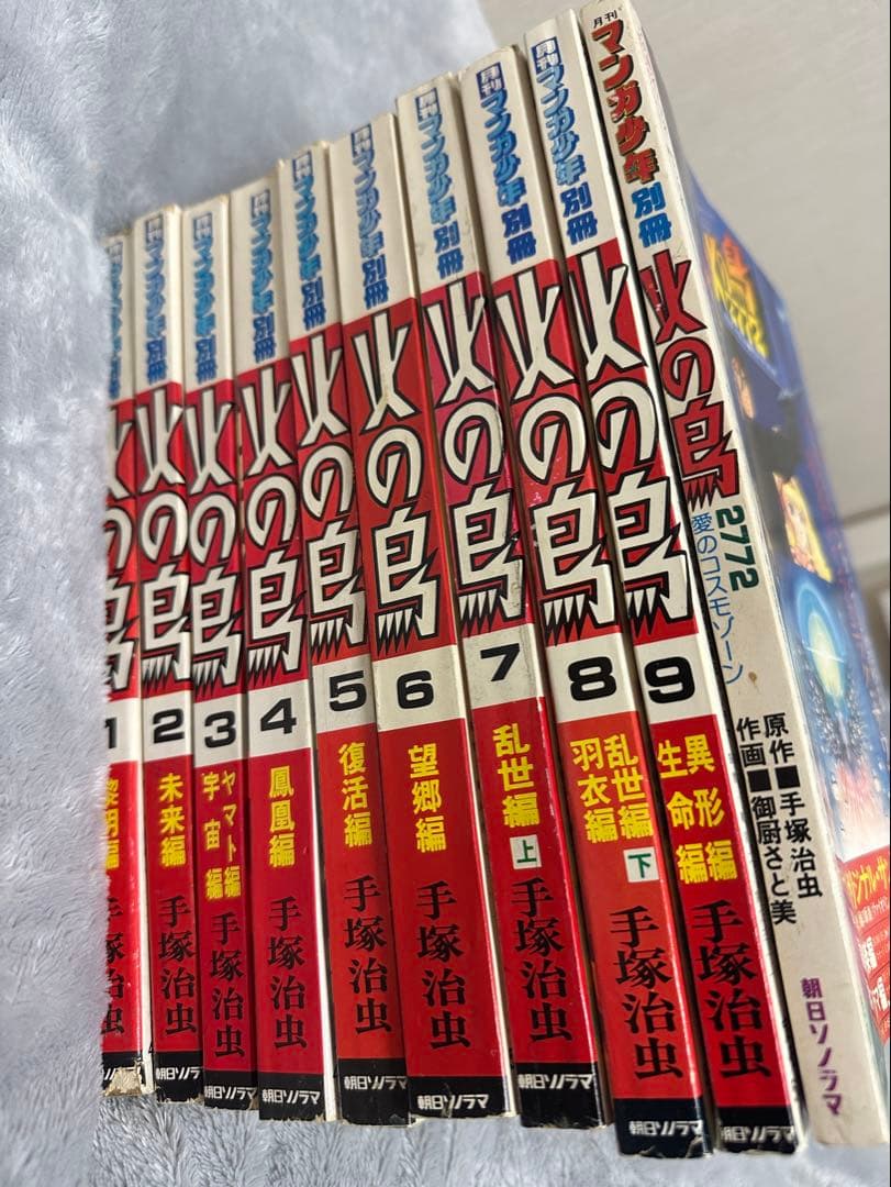 手塚治虫 火の鳥 朝日ソノラマ別冊マンガ少年版 全9巻＋2772愛のコスモゾーン