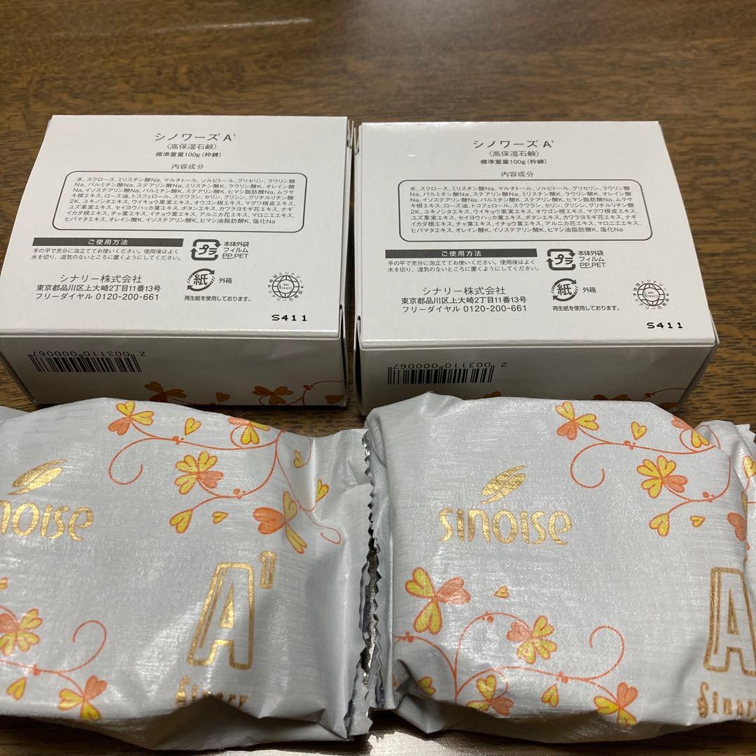 シナリー化粧品　シノワーズA1 高保湿石鹸　2個