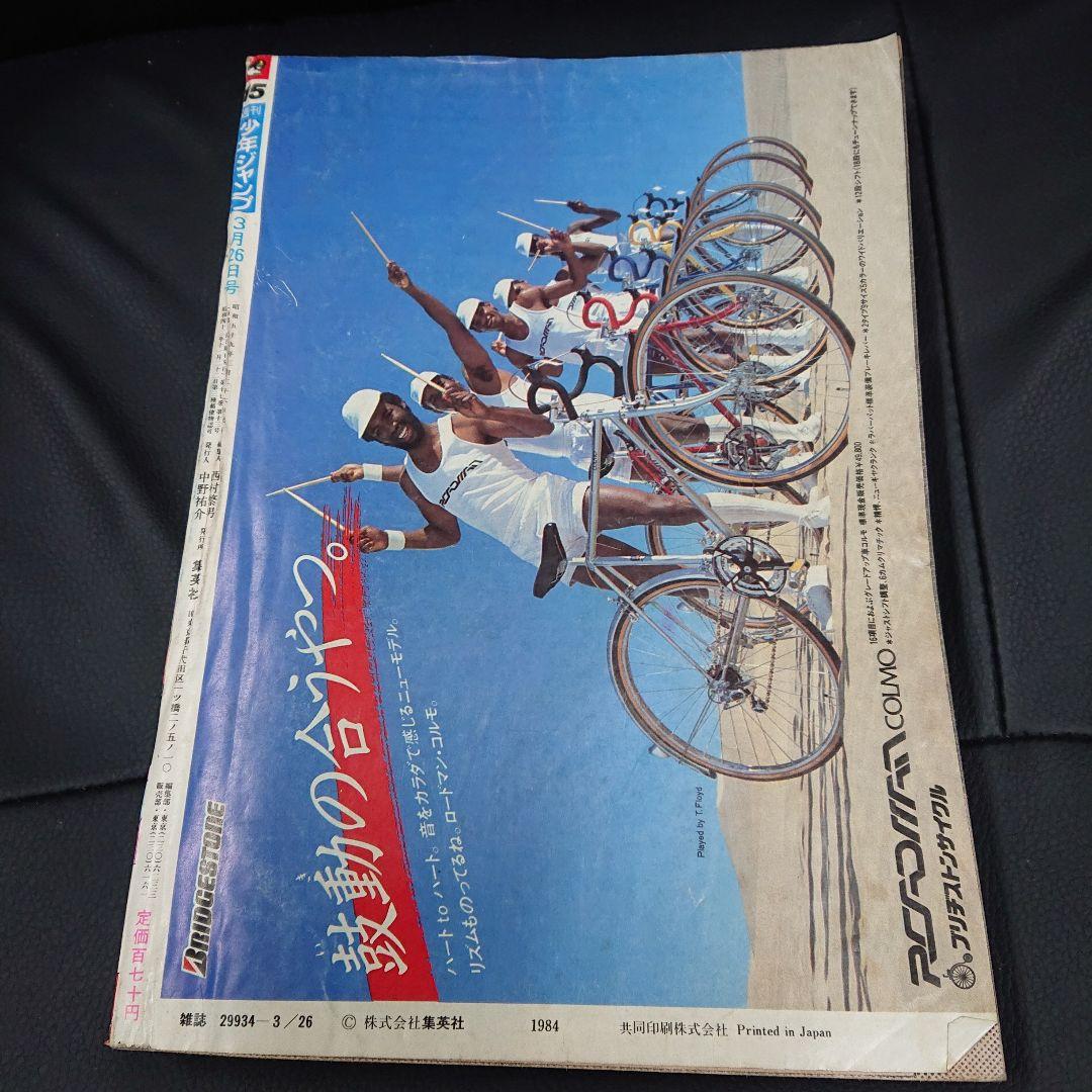 週刊少年ジャンプ 1984年3月26日号 15号 　T-3888