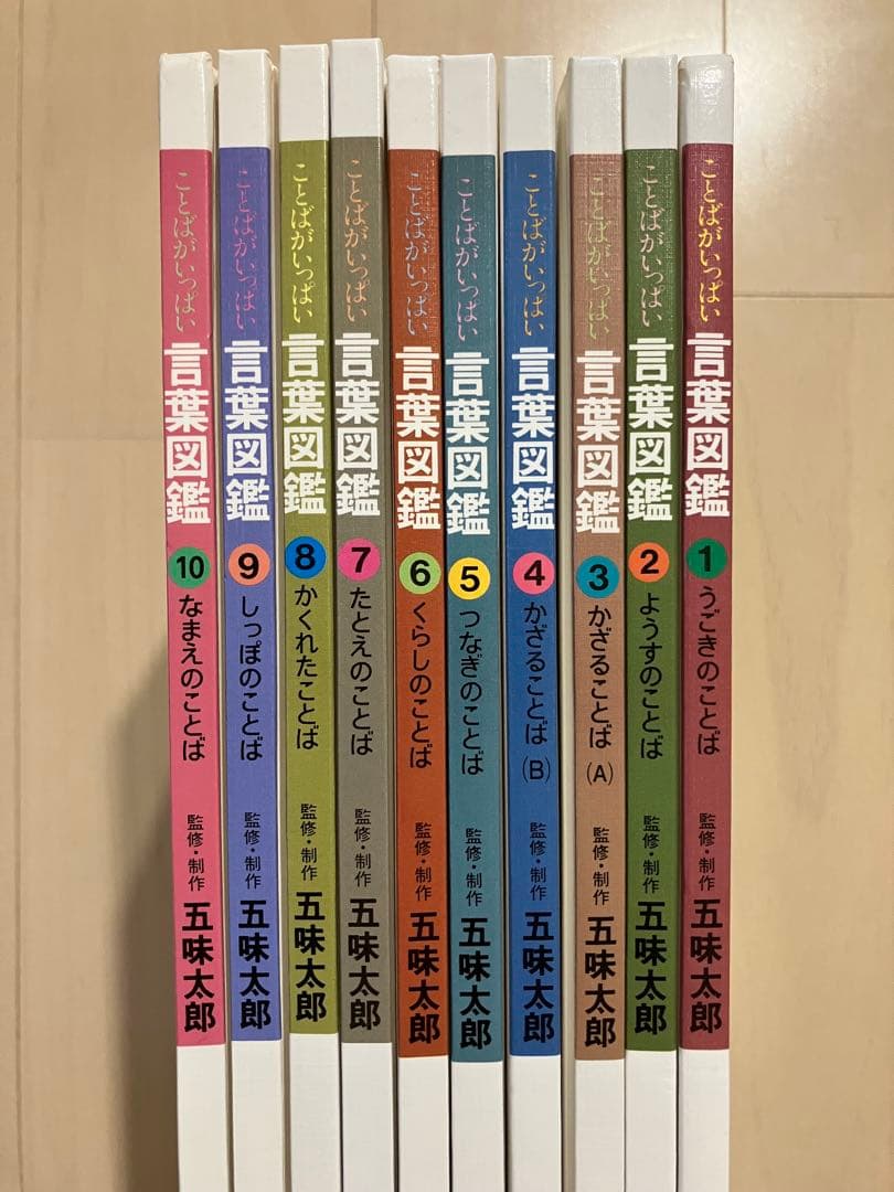言葉図鑑 全10巻 五味太郎