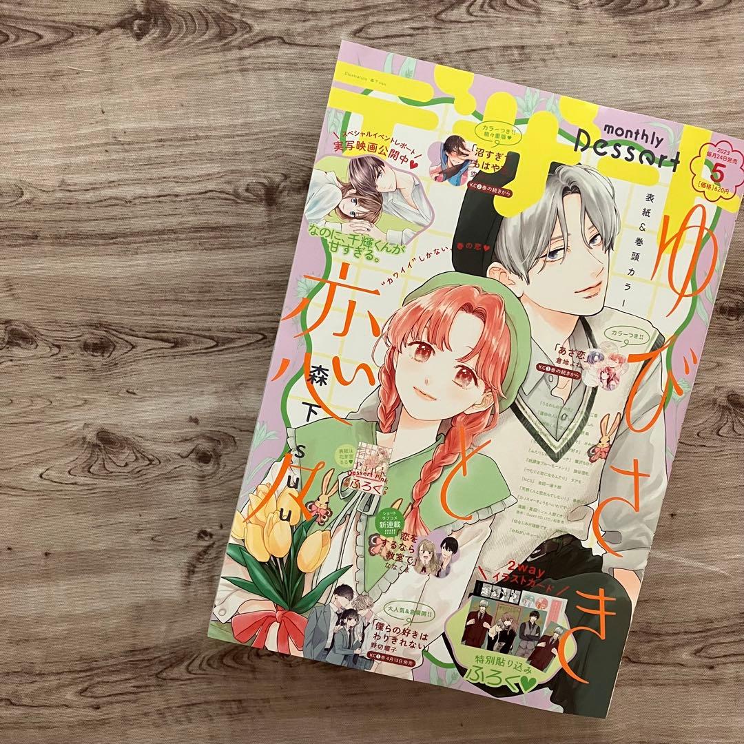 【雑誌 切り抜き】デザート2023年5月号 沼すぎてもはや恋 エピソード9