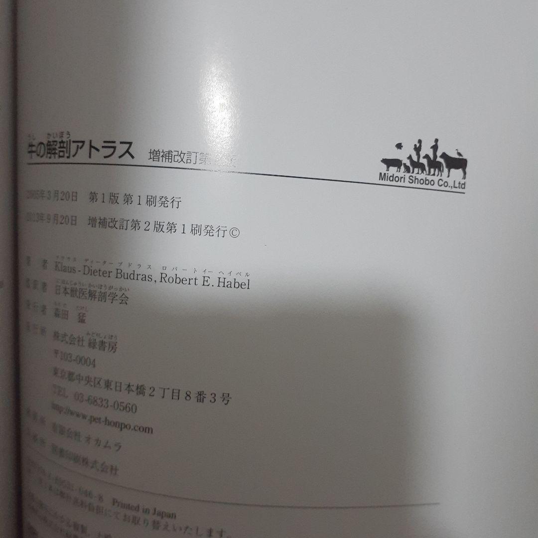 牛の解剖アトラス 増補改訂第2版