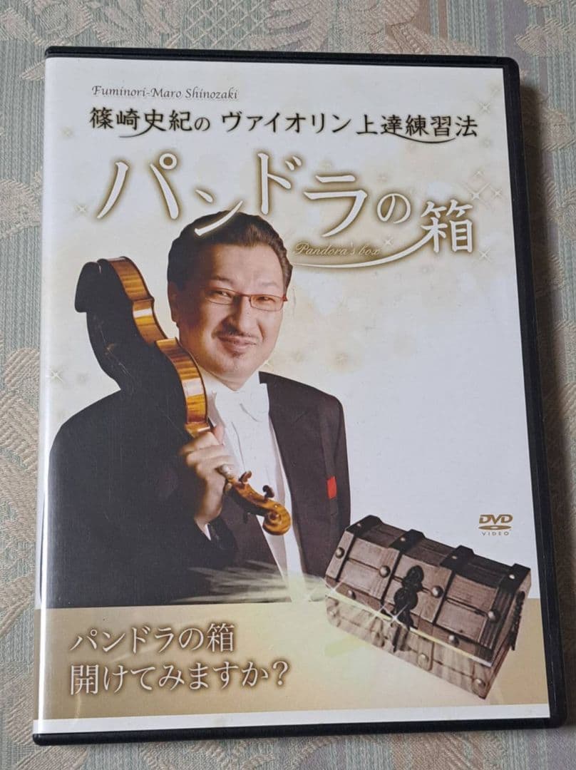 篠崎史紀のヴァイオリン上達練習法《パンドラの箱》DVDあり