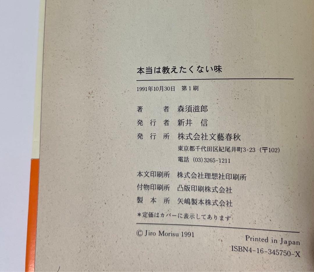 【初版】本当は教えたくない味 / 森須 滋郎 / 文藝春秋 [単行本]
