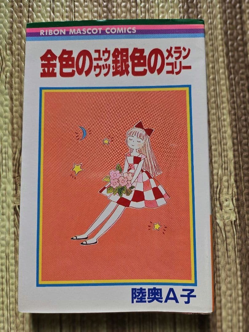 陸奥Å子 りぼん 集英社 マンガ本 まとめ売り 初版本