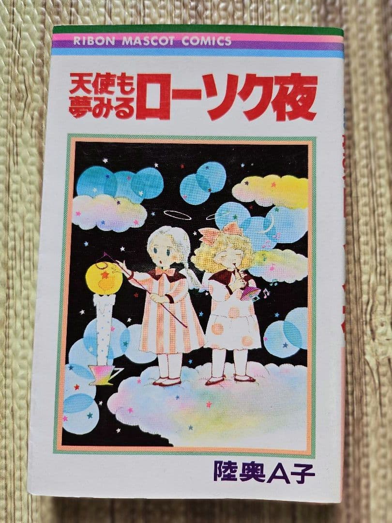 陸奥Å子 りぼん 集英社 マンガ本 まとめ売り 初版本