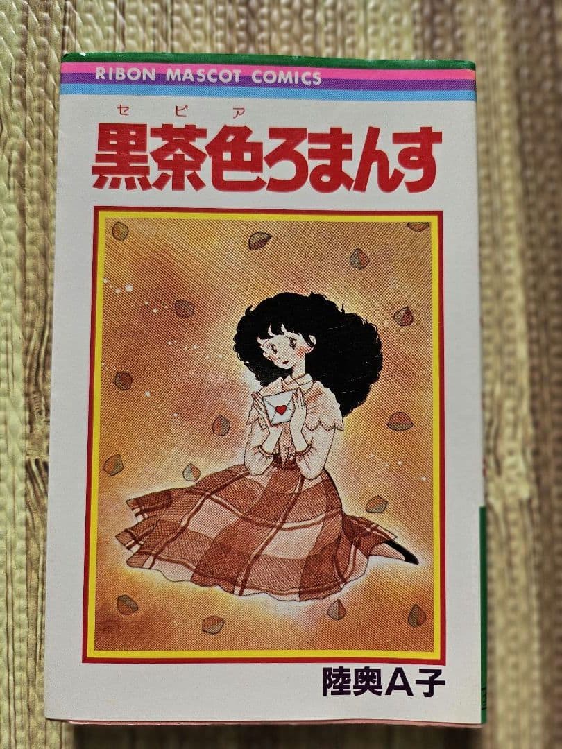 陸奥Å子 りぼん 集英社 マンガ本 まとめ売り 初版本