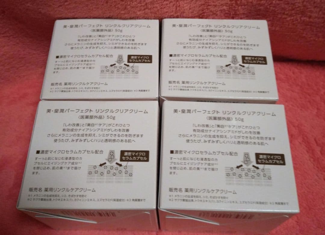美・皇潤パーフェクト リンクルクリアクリーム50g×4箱 スパチュラ付き