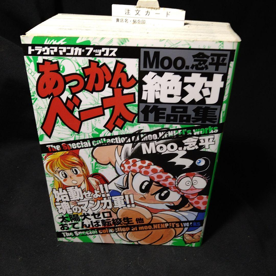 『あまいぞ！男吾』復刻版全3巻 Moo.念平+『絶対作品集』+宅配ビンちゃん