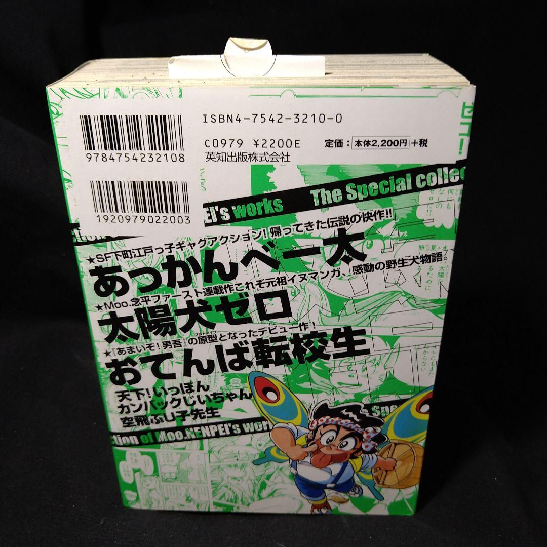 『あまいぞ！男吾』復刻版全3巻 Moo.念平+『絶対作品集』+宅配ビンちゃん