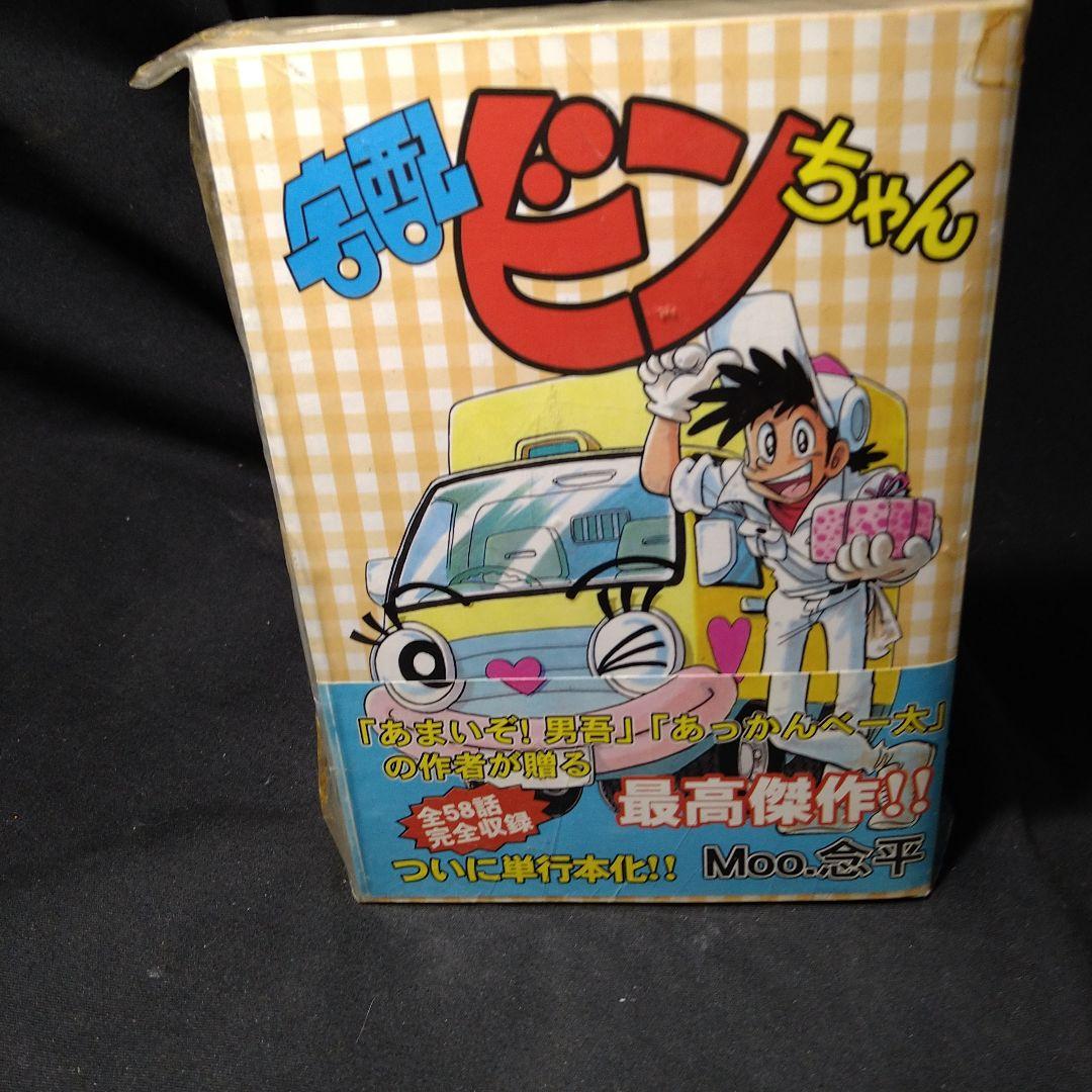 『あまいぞ！男吾』復刻版全3巻 Moo.念平+『絶対作品集』+宅配ビンちゃん