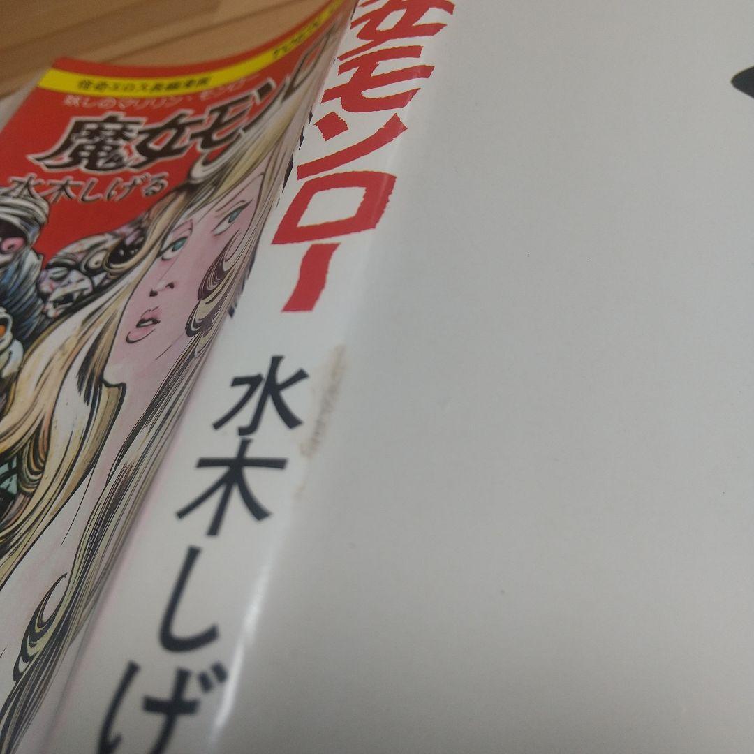 魔女モンロー　桃園書房　昭和51年　初版　非貸本　良品　水木しげる