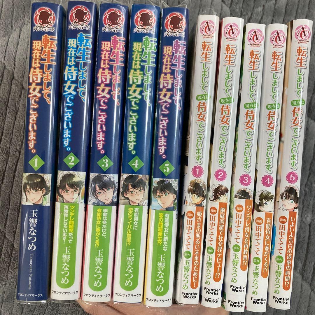 【小説・漫画】転生しまして、現在は侍女でございます。　各1〜5巻　玉響なつめ