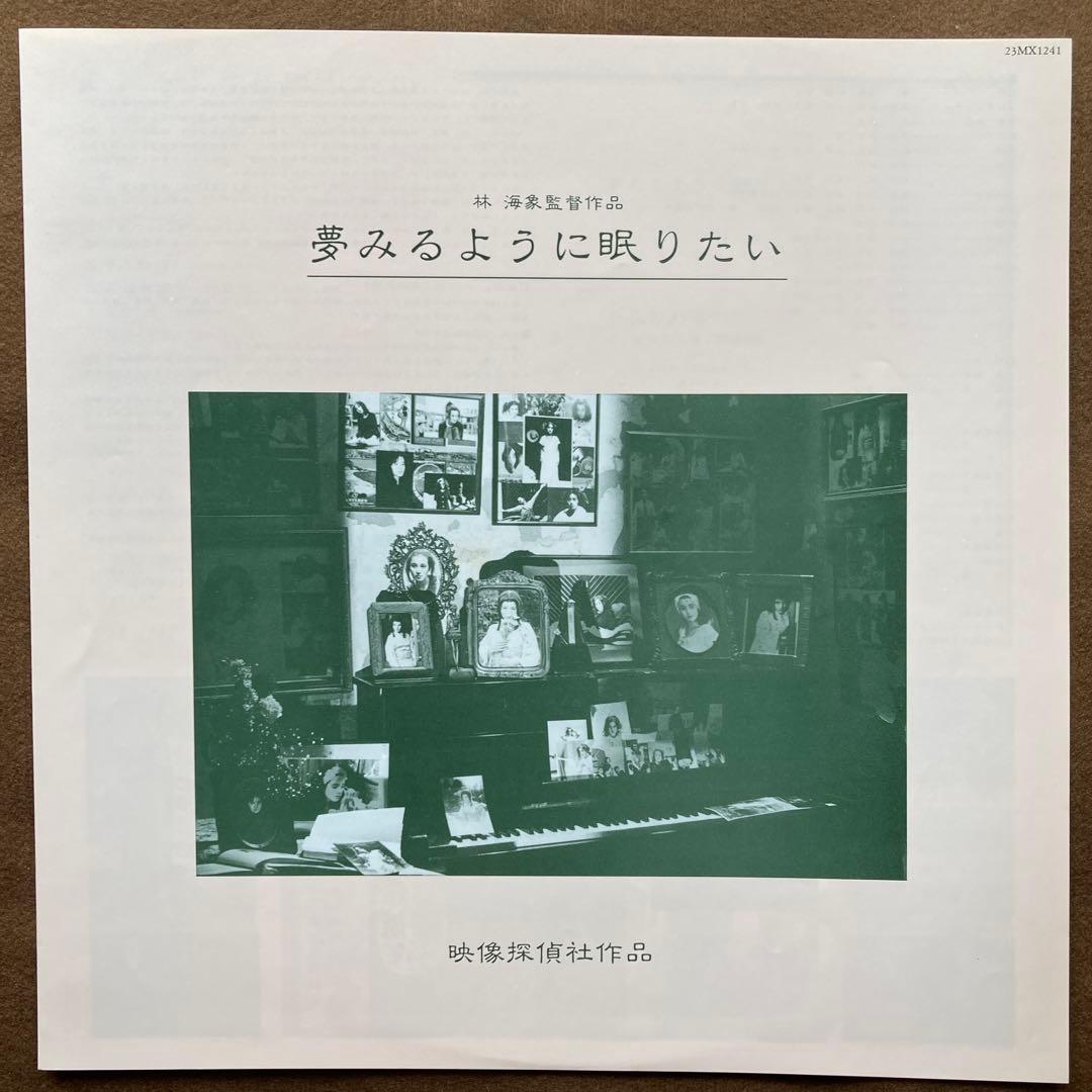 あがた森魚、佳村萌 – 夢みるように眠りたい【LP】