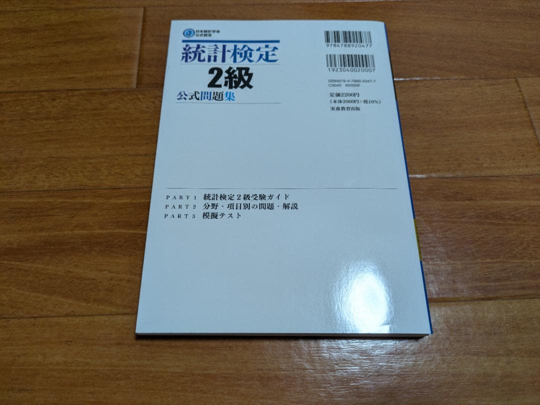 統計検定 2級 公式問題集 【目指せ！合格セット】
