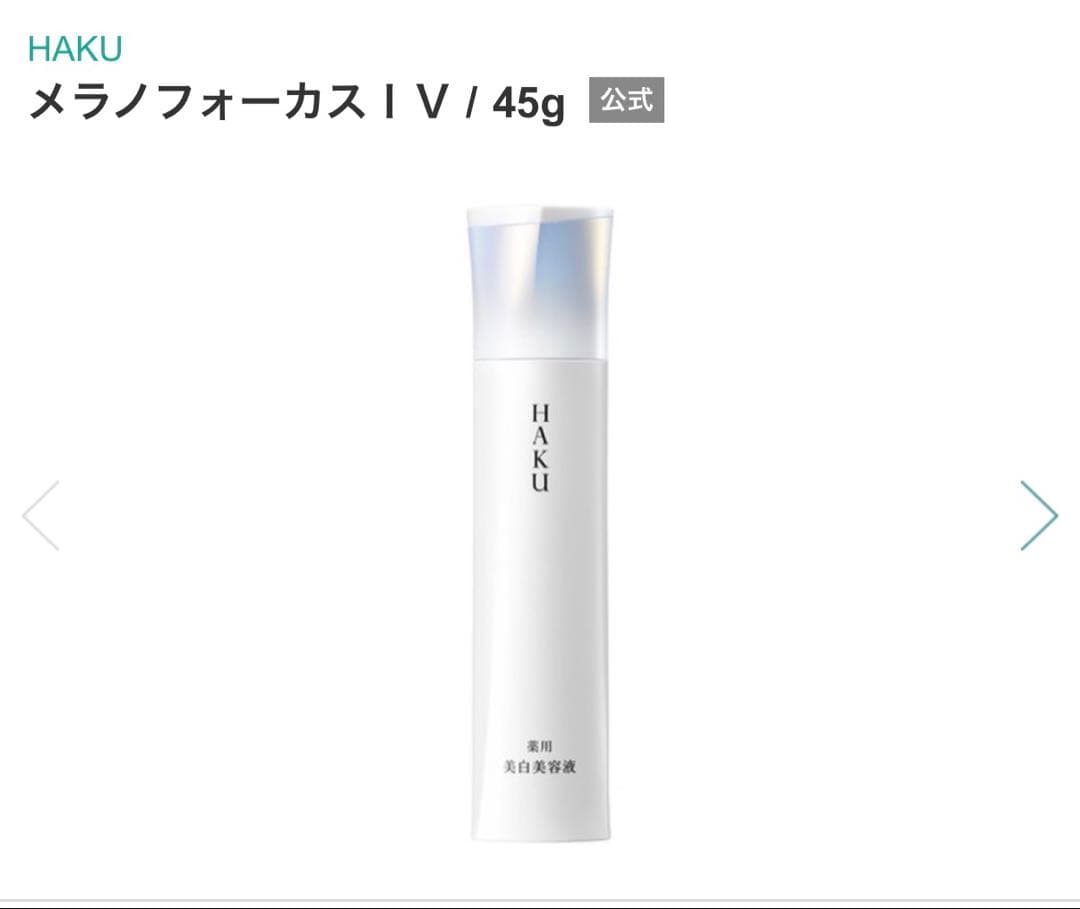 新品未使用　資生堂　HAKUメラノフォーカスiv ボトルサンプル　90g