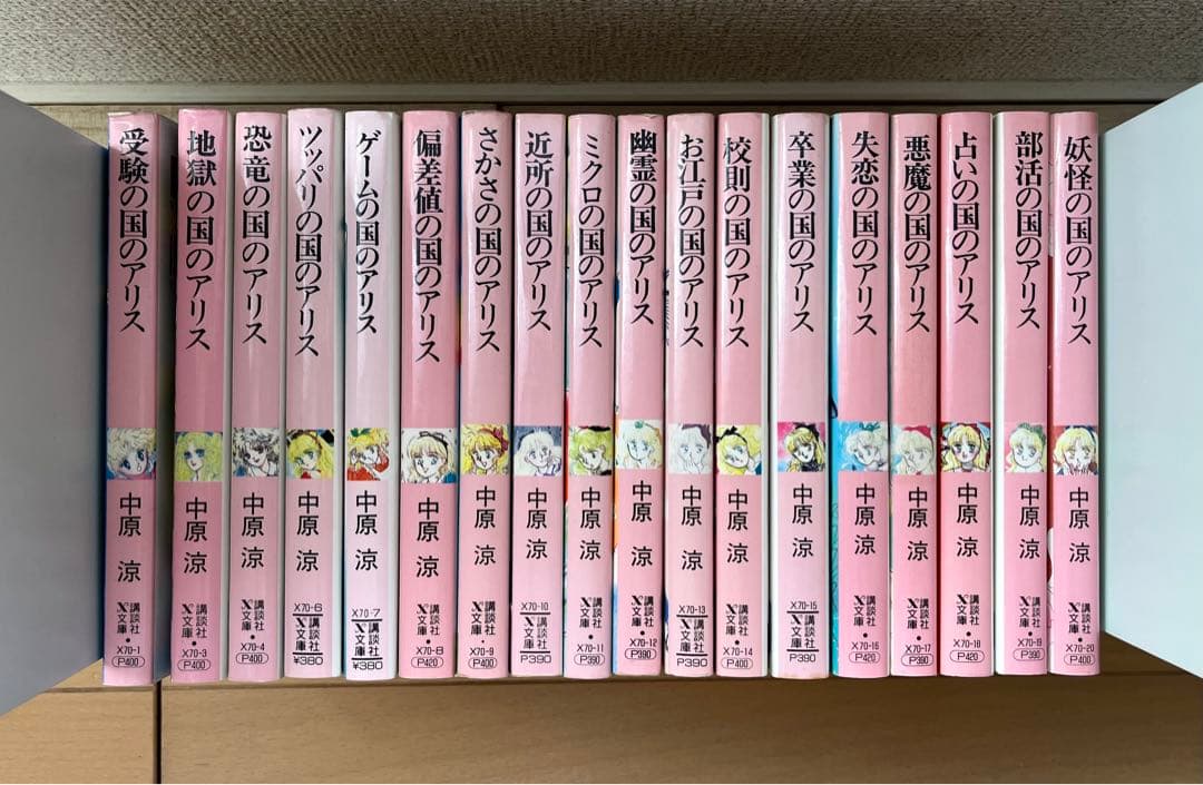 中原涼／アリスシリーズ 全巻セット　35冊