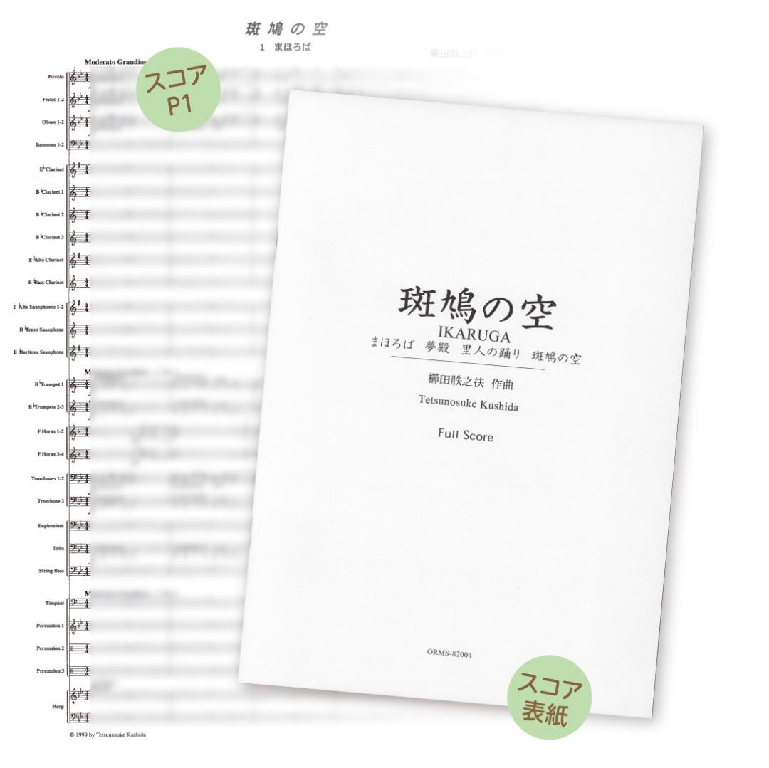 【吹奏楽 楽譜】斑鳩の空（櫛田胅之扶）