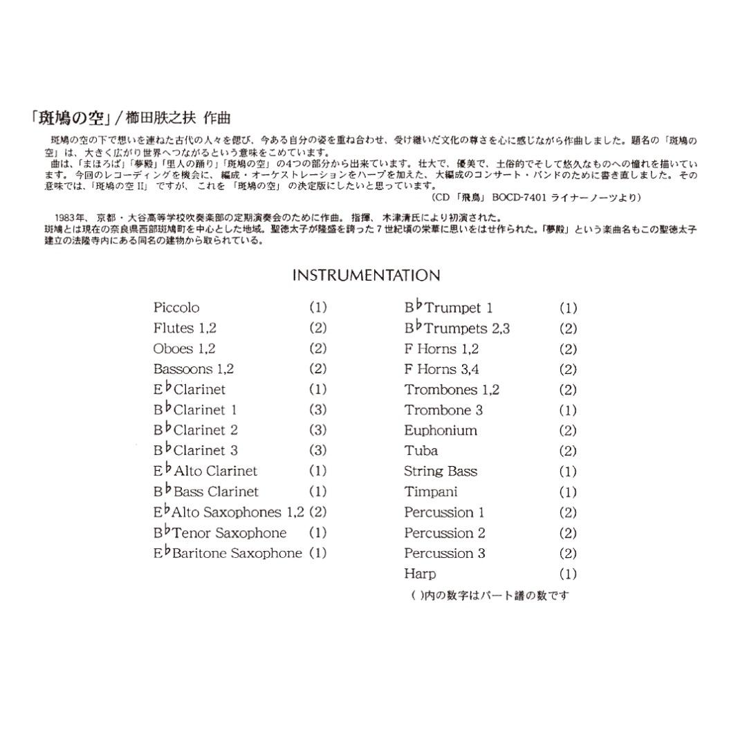 【吹奏楽 楽譜】斑鳩の空（櫛田胅之扶）