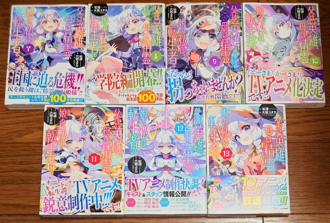 【全巻初版 帯付き】父は英雄、母は精霊、娘の私は転生者。 1～13巻 全巻セット