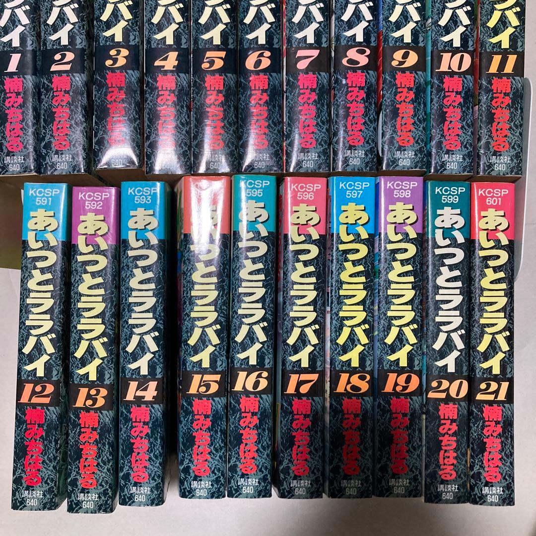あいつとララバイ 全巻　21冊セット 楠みちはる ワイド版　匿名配送