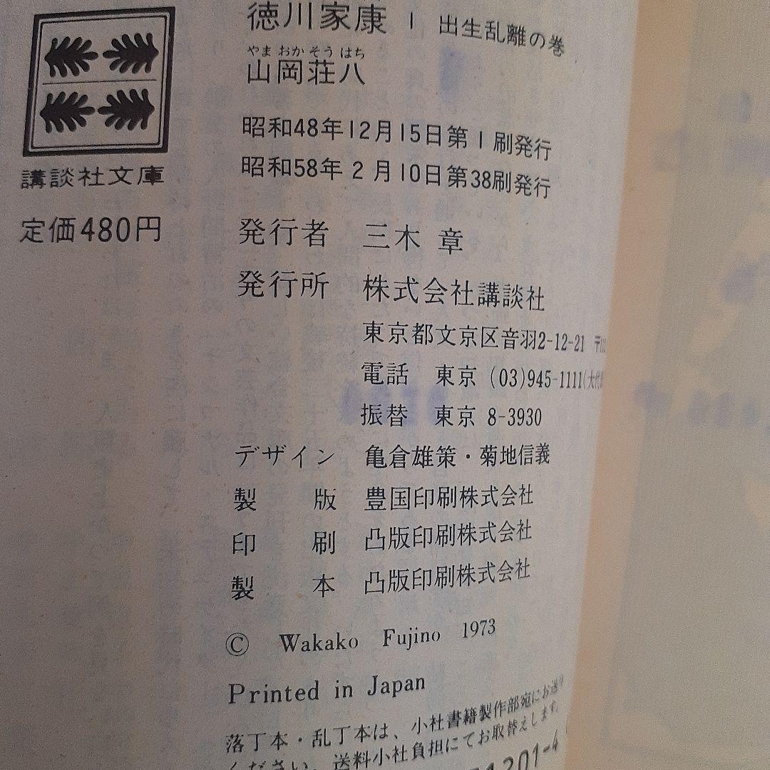 ①『徳川家康』全26巻セット完結② 山岡荘八と桑田忠親『歴史対談徳川家康』完全版