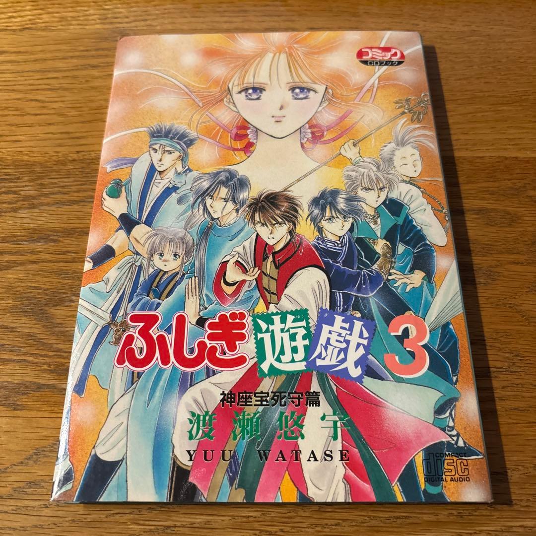 ふしぎ遊戯 CDブック （ 3種類セット ）