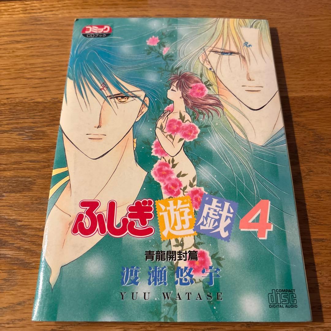 ふしぎ遊戯 CDブック （ 3種類セット ）