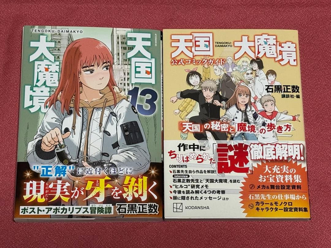 ★全巻 初版・帯付き★ 天国大魔境　1〜13巻 ＋ 公式コミックガイド　石黒正数