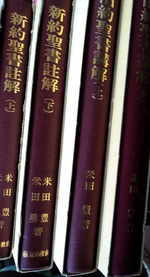 *旧約聖書講解（上下）新約聖書註解（上下）