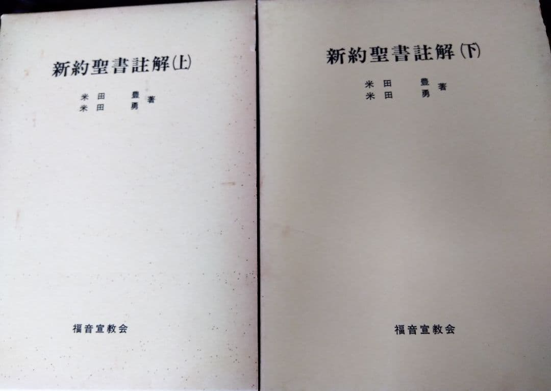 *旧約聖書講解（上下）新約聖書註解（上下）