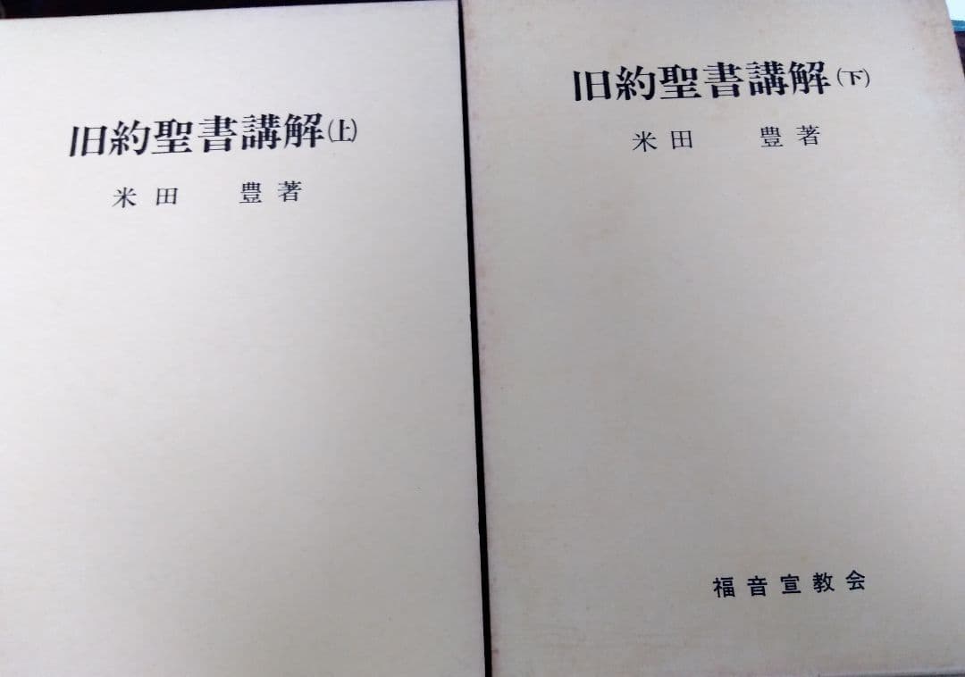 *旧約聖書講解（上下）新約聖書註解（上下）