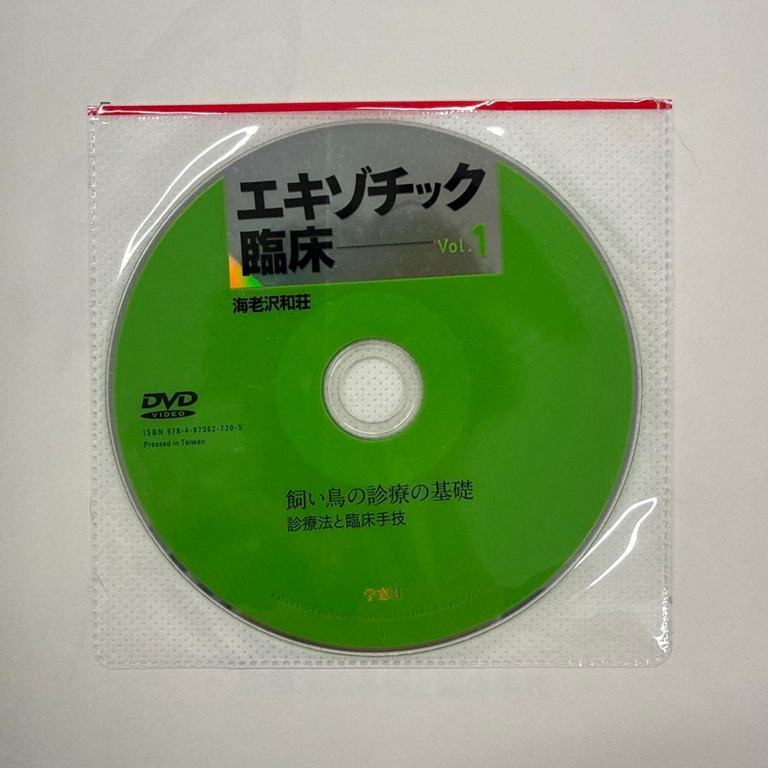 エキゾチック臨床 Vol.１,４,７,１０DVD付き　飼い鳥