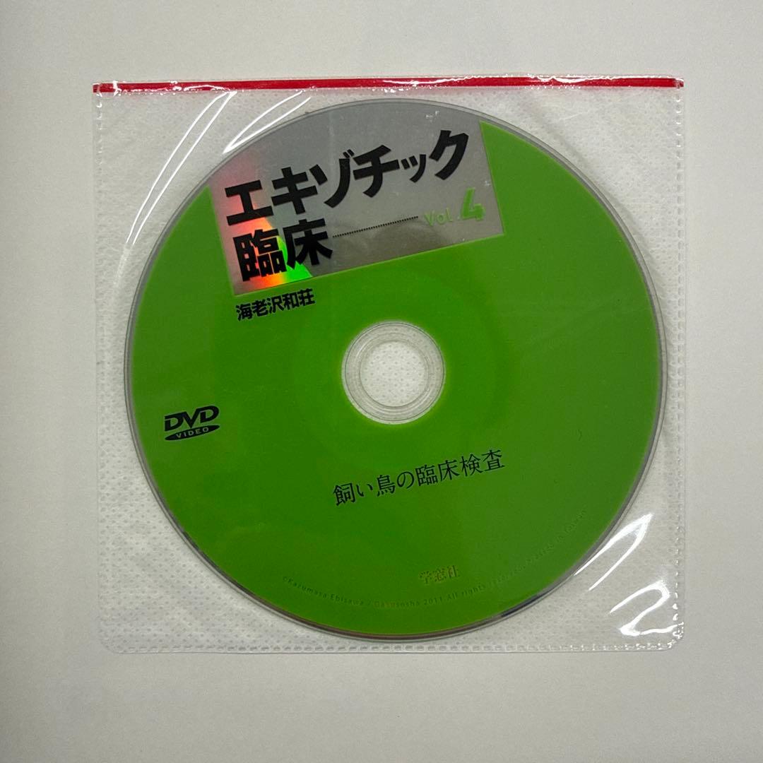 エキゾチック臨床 Vol.１,４,７,１０DVD付き　飼い鳥
