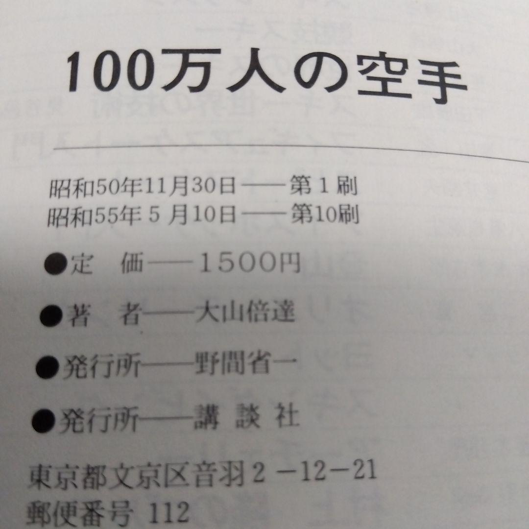 【芦原氏、大沢昇 氏演武者】100万人の空手1975年発行 1980年 第10刷