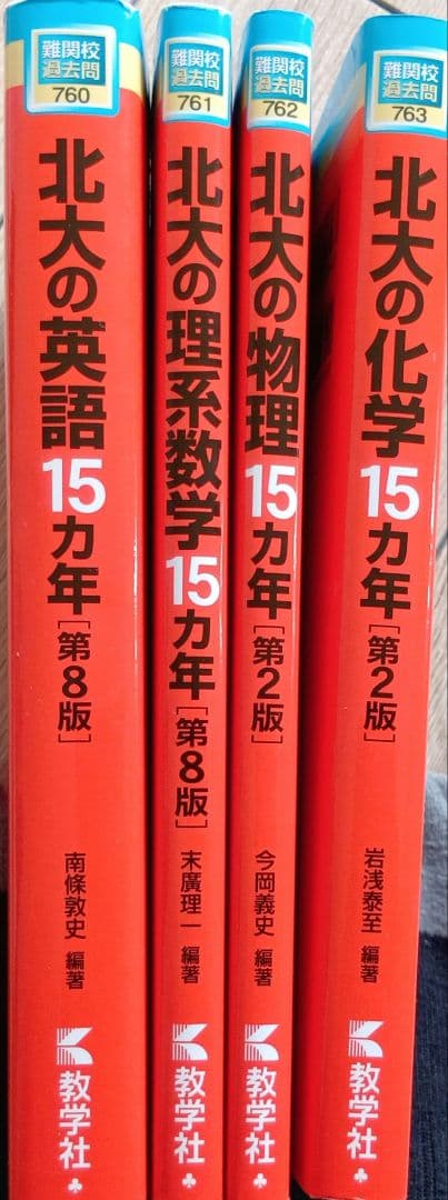 北大の英語、理系数学、物理、化学15カ年[第2版]4冊セット