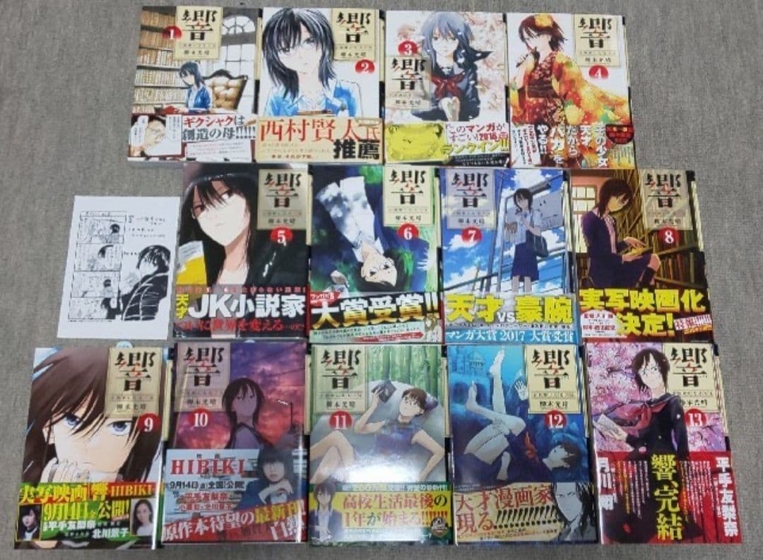 ●響 ～小説家になる方法～ 1～13巻 【全巻初版帯つき】美品