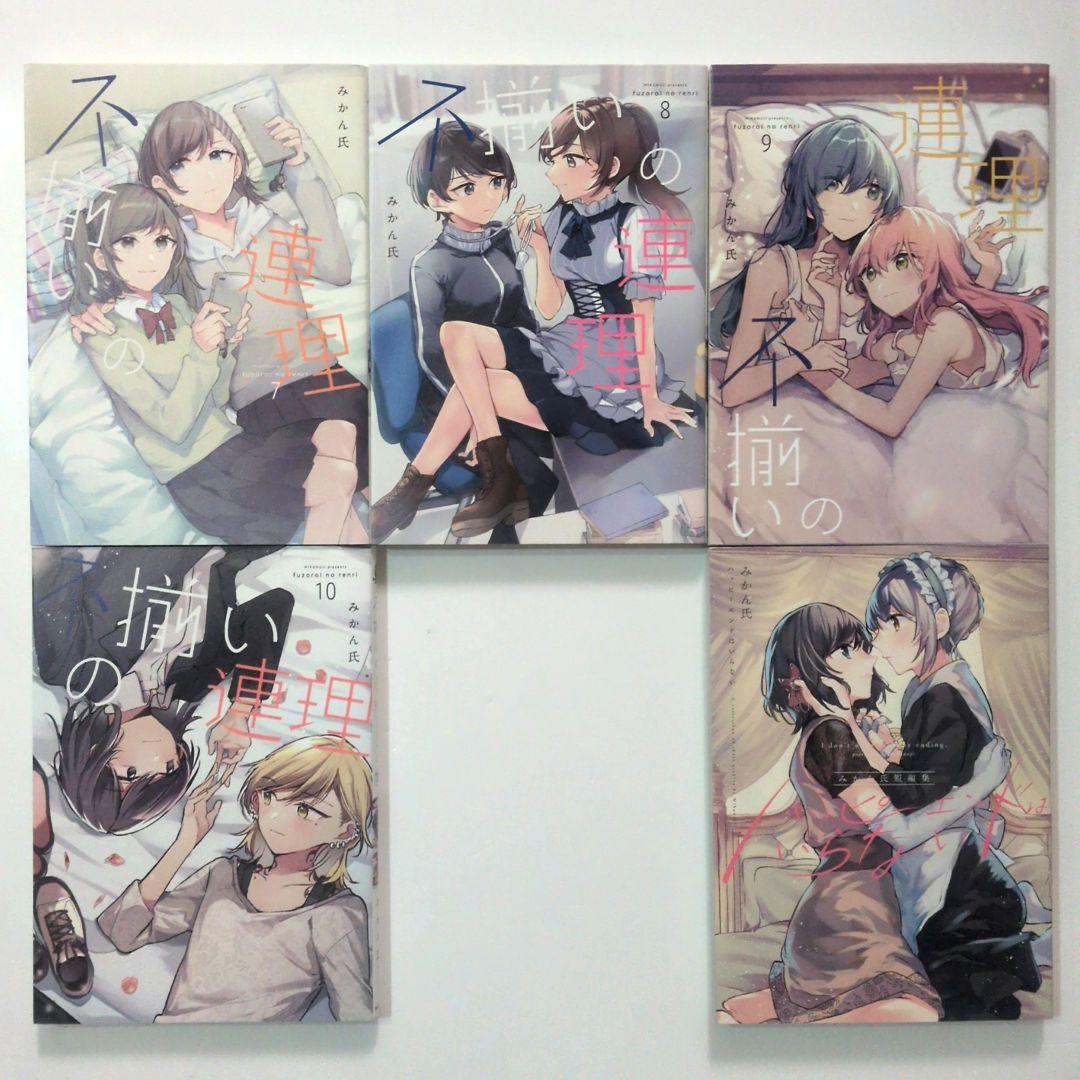 不揃いの連理 全10+1巻　+ 今日はカノジョがいないから 全6巻　17冊セット