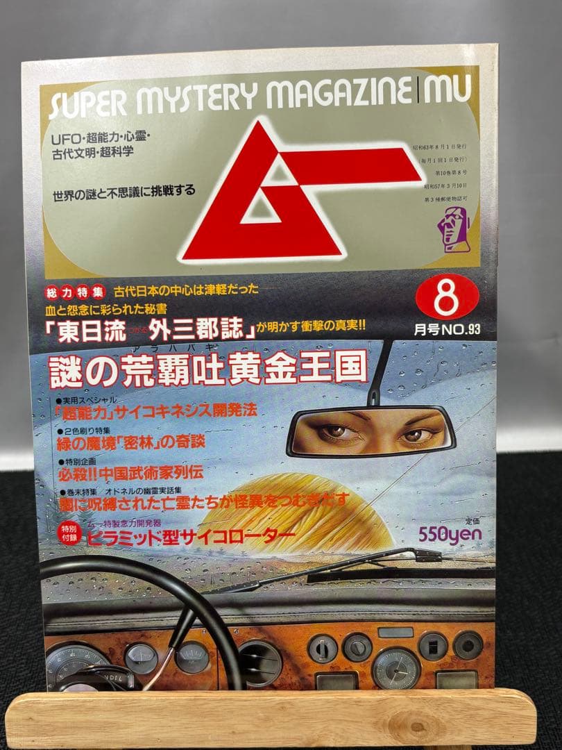 【専門誌】月間ムー 1988年号 10冊セット 3070