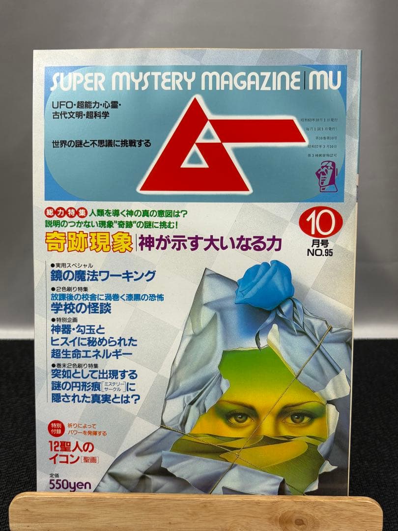 【専門誌】月間ムー 1988年号 10冊セット 3070