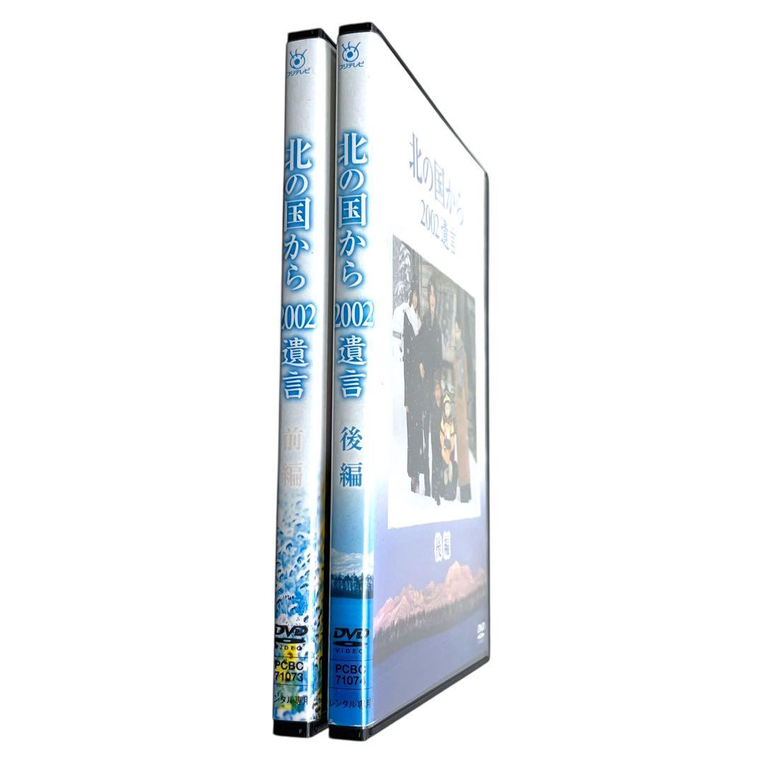 新品ケース DVD 「 北の国から 2002遺言 」 全2巻 田中邦衛 吉岡秀隆