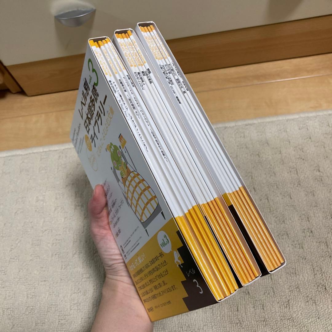 レベル別日本語多読ライブラリー レベル3 全巻（v.1-3）定価7590円