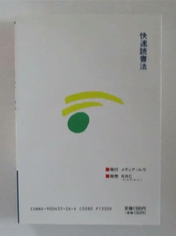 快速読書法　環境を読んで速読のコツをつかむ　希少本