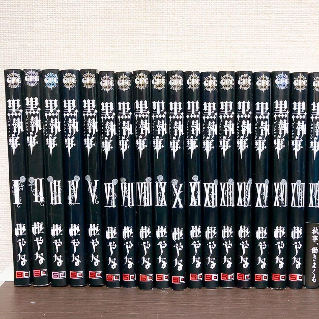 黒執事　既刊　非全巻セット　虹執事　1〜34巻 まとめ売り　以下続巻