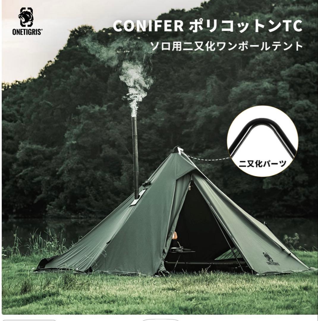 ワンティグリス　コニファー　ポリコットンT/C ワンポールテント　送料込み