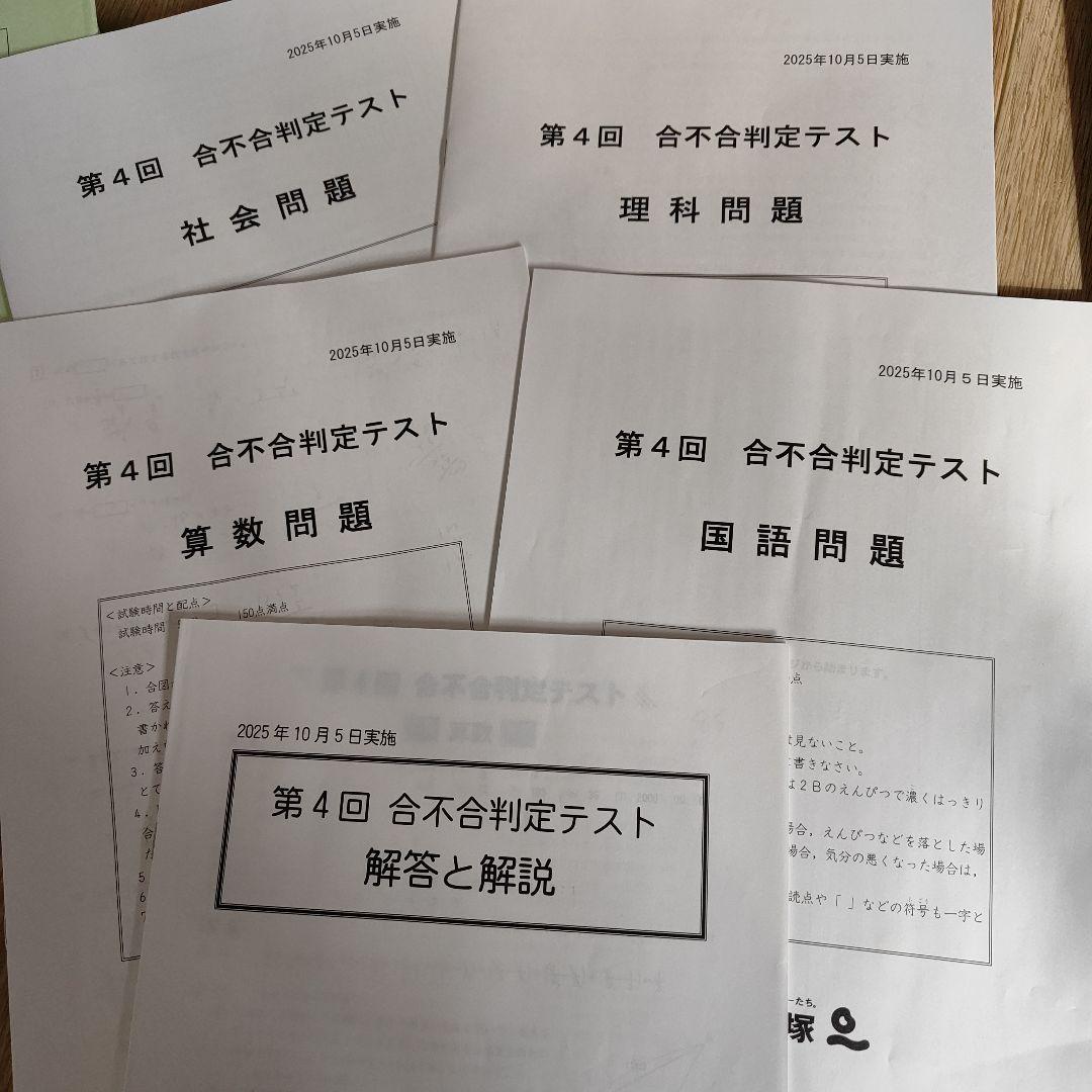 早稲アカデミー　四谷大塚　2025年実施 合不合判定テスト問題　第１回〜第６回