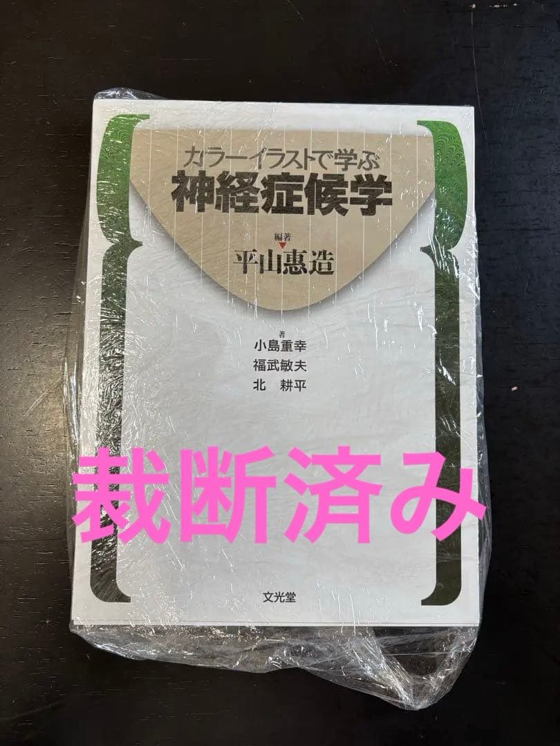 裁断済　カラーイラストで学ぶ神経症候学