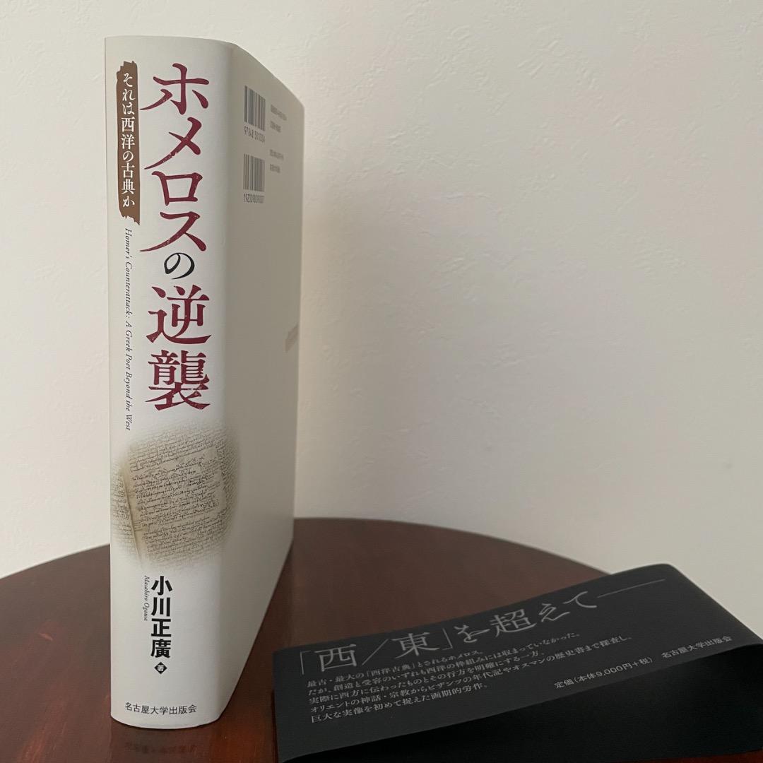 ホメロスの逆襲 それは西洋の古典か （帯つき）